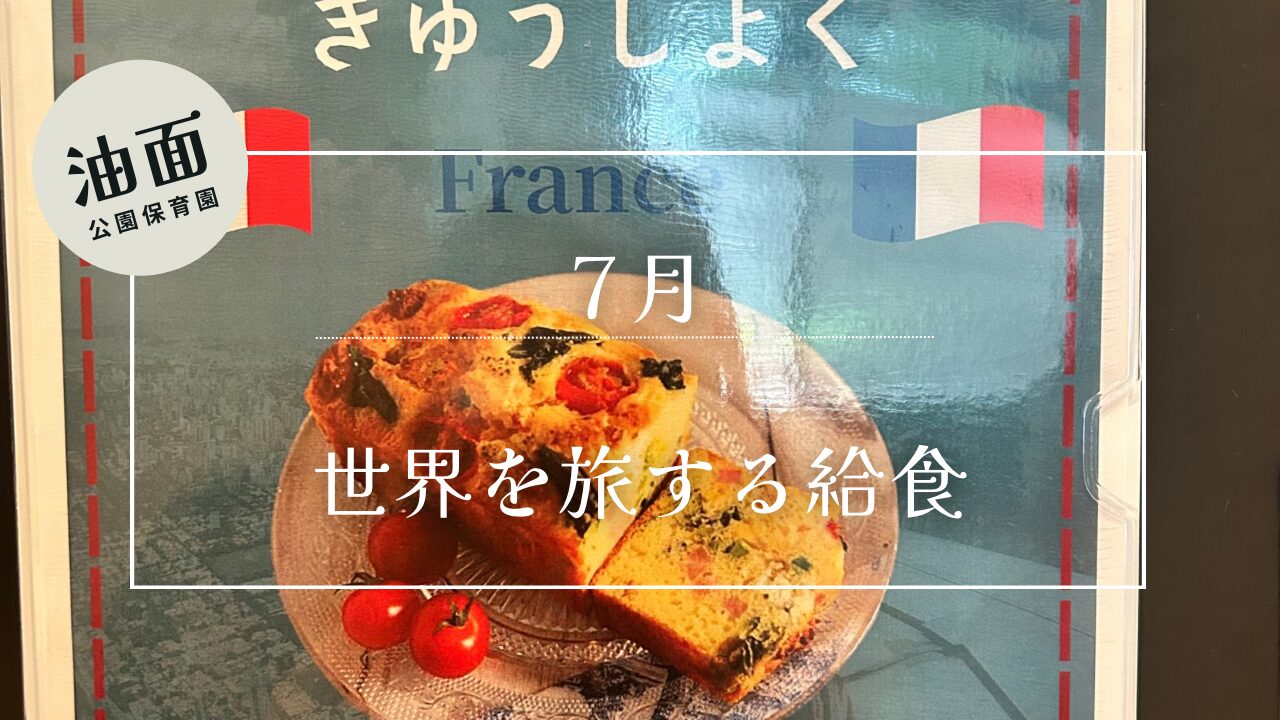 【油面】7月世界を旅する給食献立
